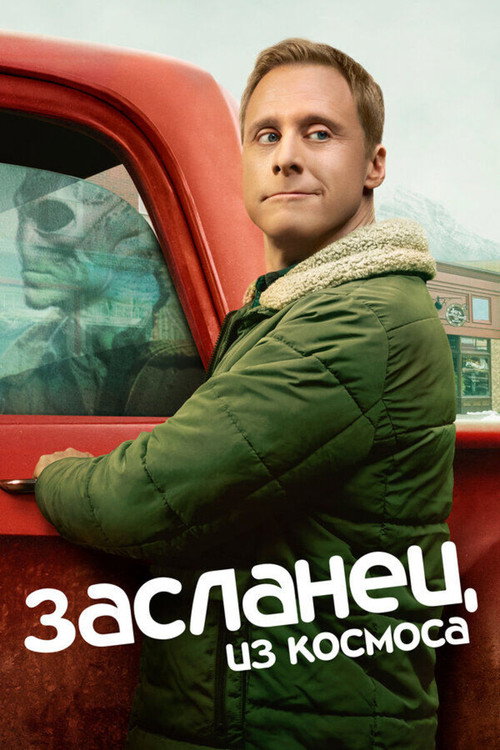 Постер: Засланец из космоса