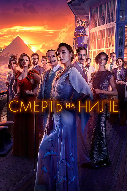 Постер: Смерть на Ниле