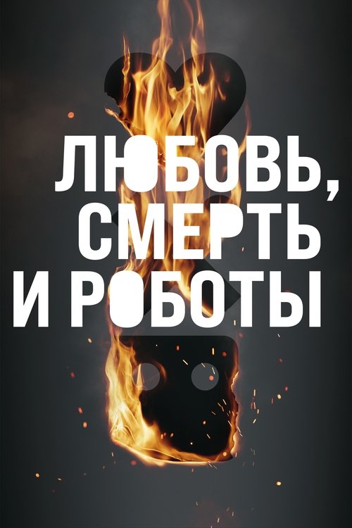 Постер: Любовь, смерть и роботы