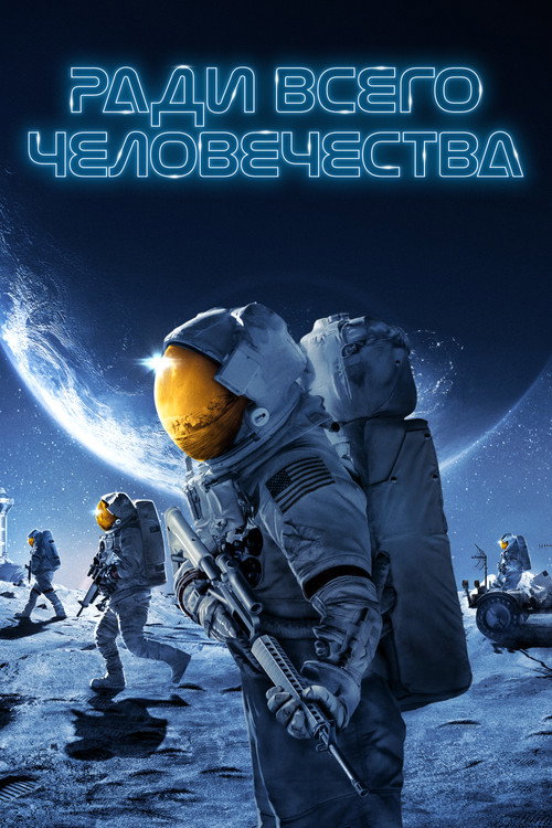 Постер: Ради всего человечества