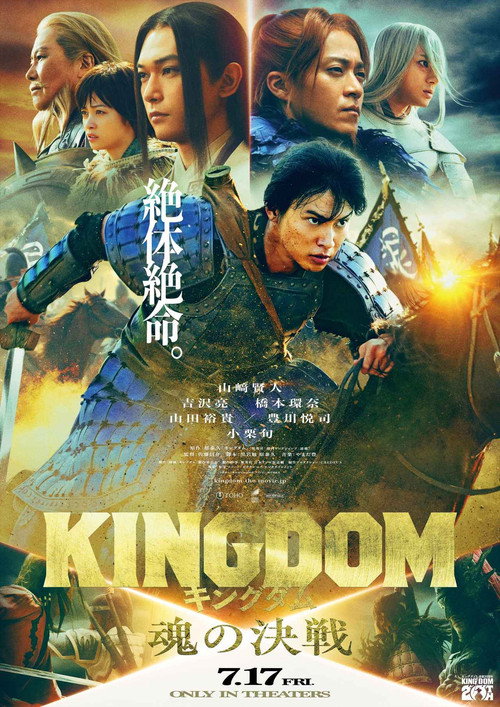 Постер: キングダム 魂の決戦