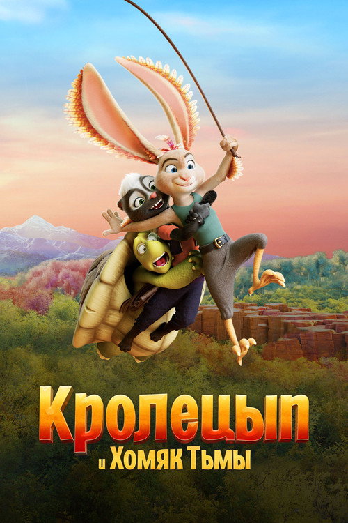 Постер: Кролецып и Хомяк Тьмы