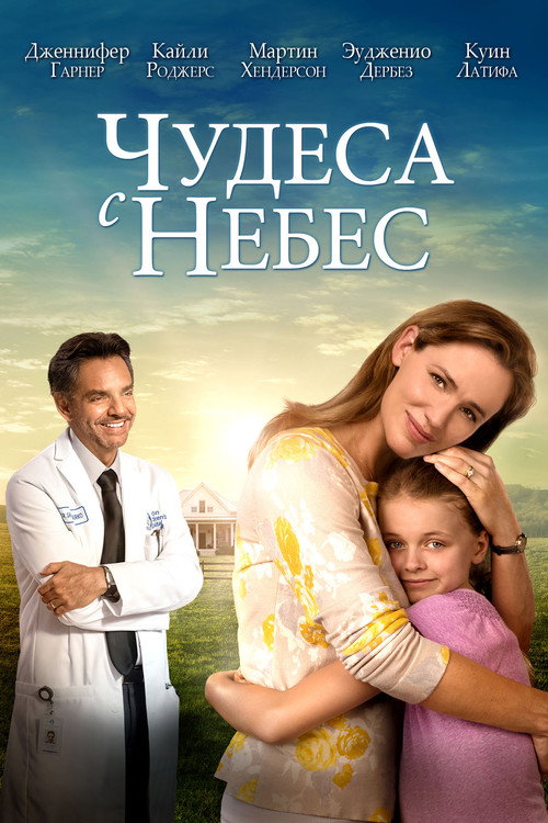 Постер: Чудеса с небес