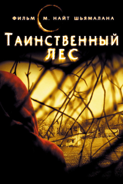 Постер: Таинственный лес