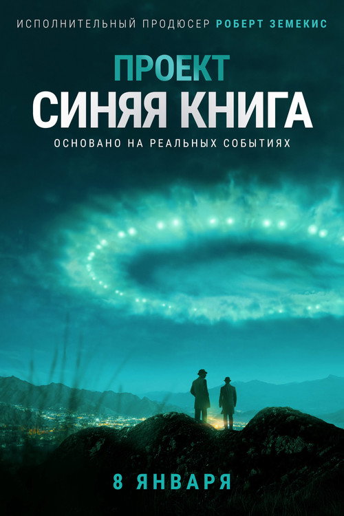 Постер: Проект «Синяя книга»