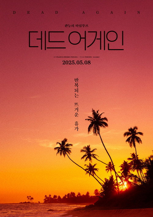 Постер: 데드 어게인