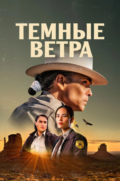 Постер: Тёмные ветра