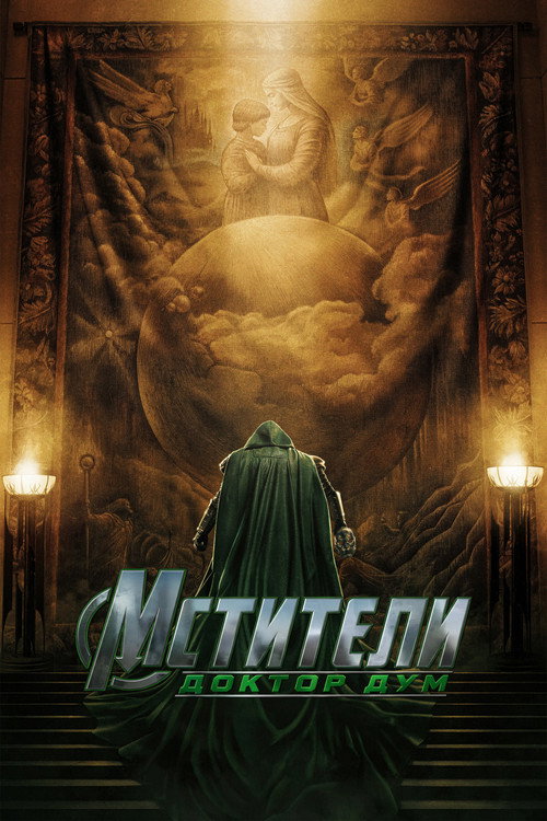 Постер: Мстители: Доктор Дум