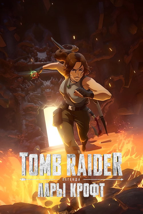 Постер: Tomb Raider: легенда Лары Крофт