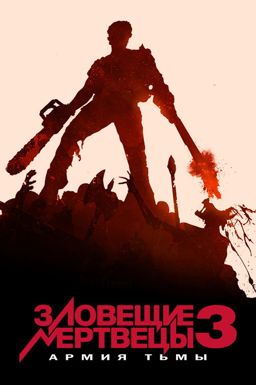 Постер: Зловещие мертвецы 3: Армия тьмы