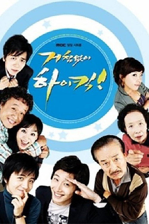 Постер: 거침없이 하이킥