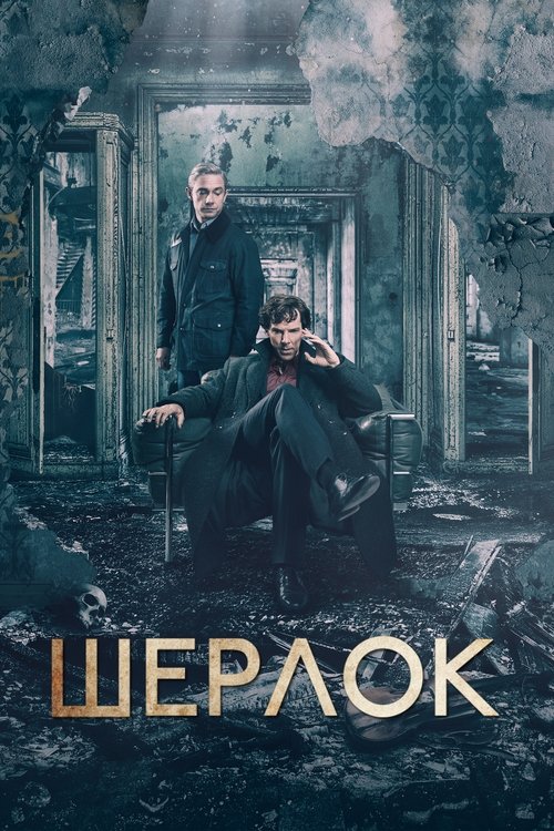 Постер: Шерлок