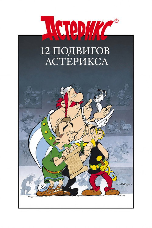 Постер: 12 подвигов Астерикса