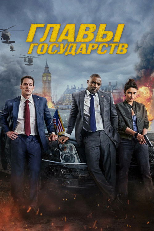 Постер: Главы государств