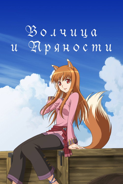 Постер: Волчица и пряности