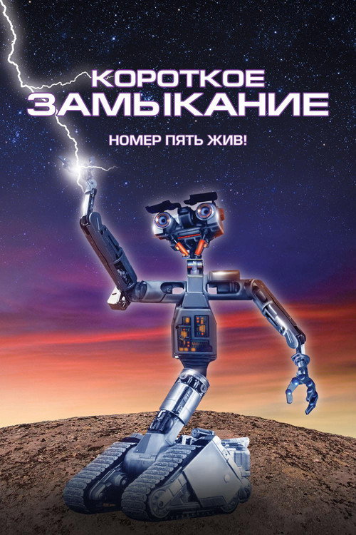Постер: Короткое замыкание