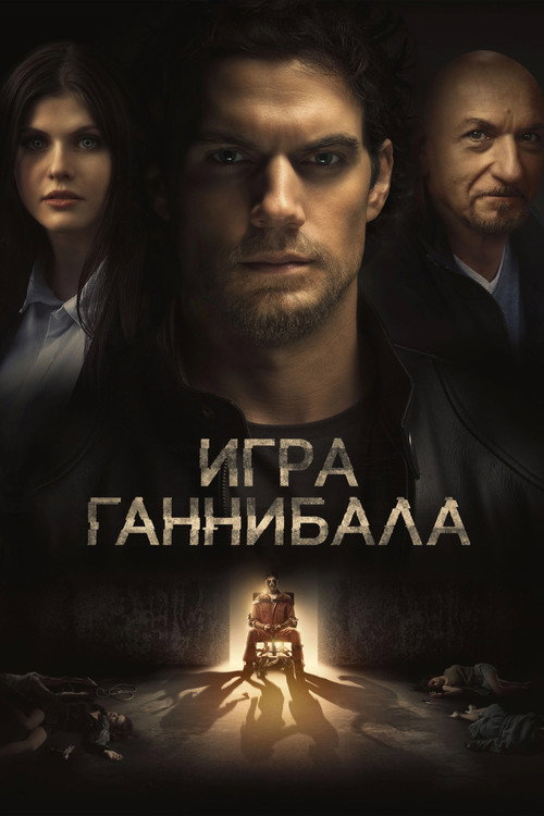 Постер: Игра Ганнибала