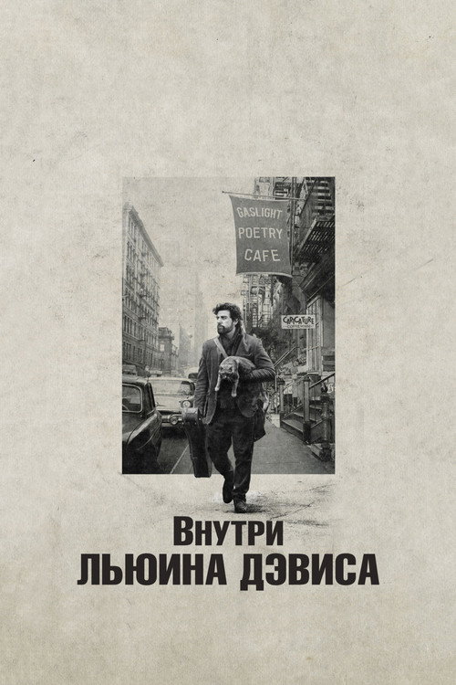 Постер: Внутри Льюина Дэвиса
