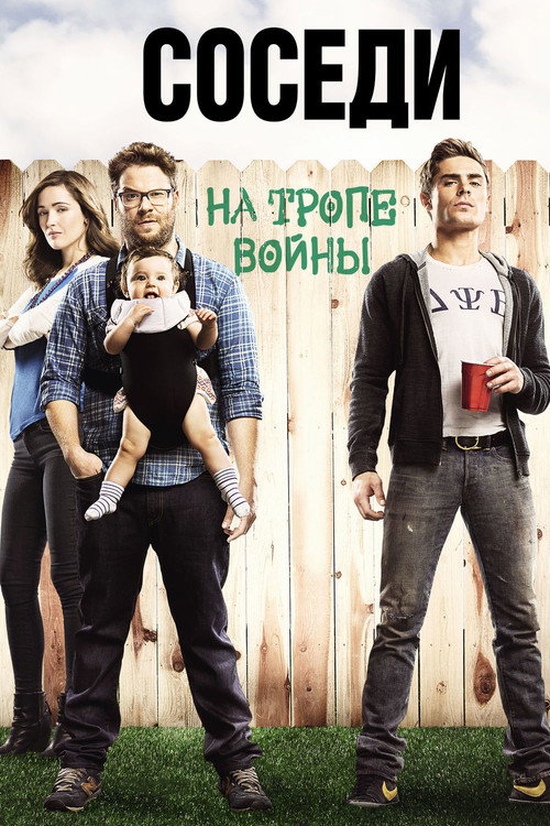 Постер: Соседи: На тропе войны