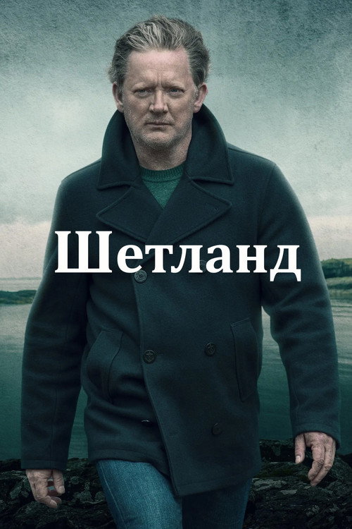 Постер: Шетланд