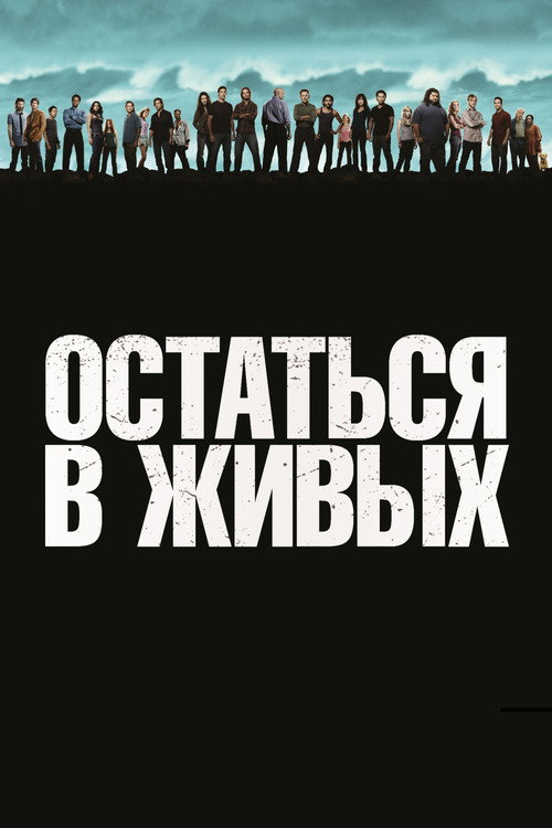 Постер: Остаться в живых