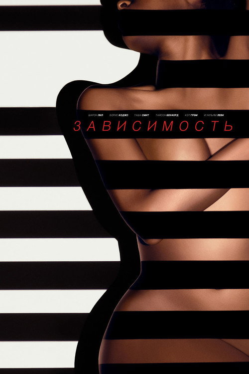 Постер: Зависимость