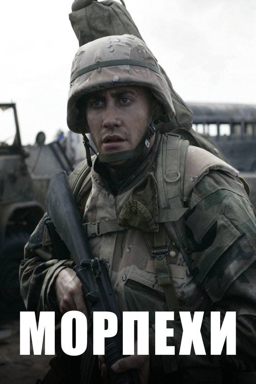 Постер: Морпехи