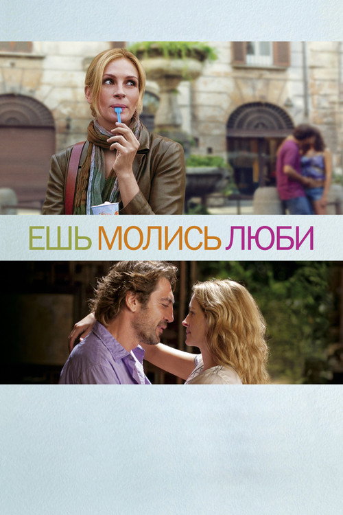 Постер: Ешь, молись, люби