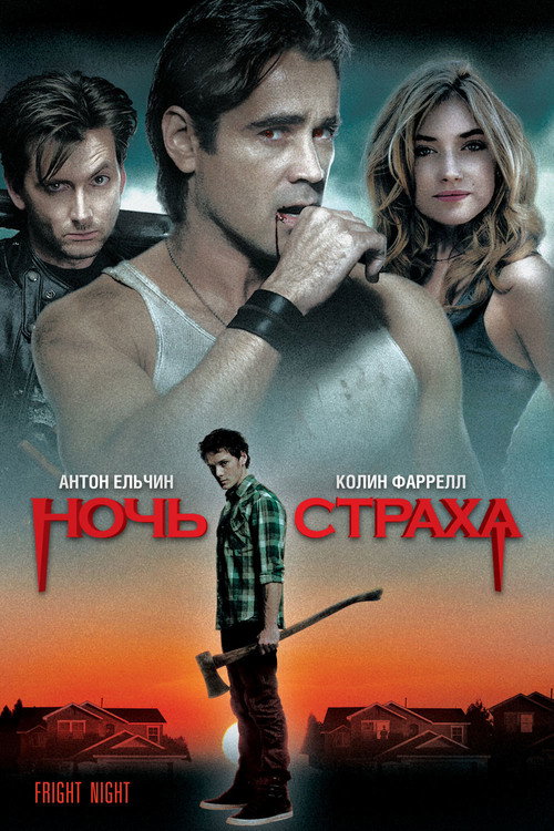 Постер: Ночь страха