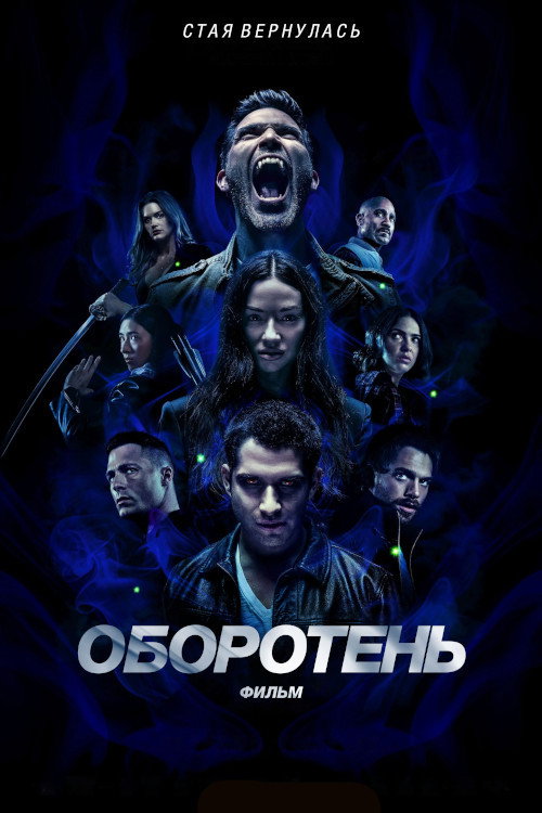 Постер: Оборотень: Фильм