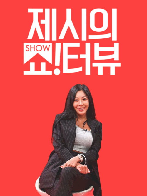 Постер: 제시의 쇼!터뷰