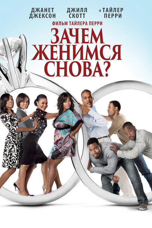 Постер: Зачем мы женимся снова?