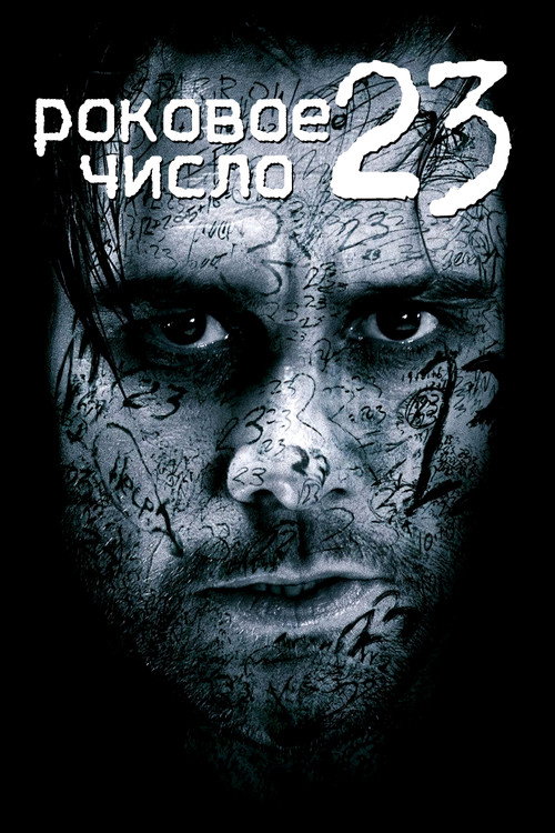 Постер: Роковое число 23