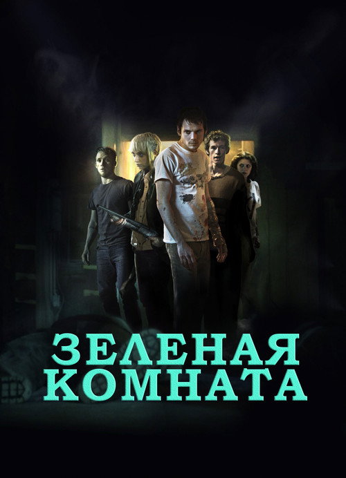 Постер: Зеленая комната