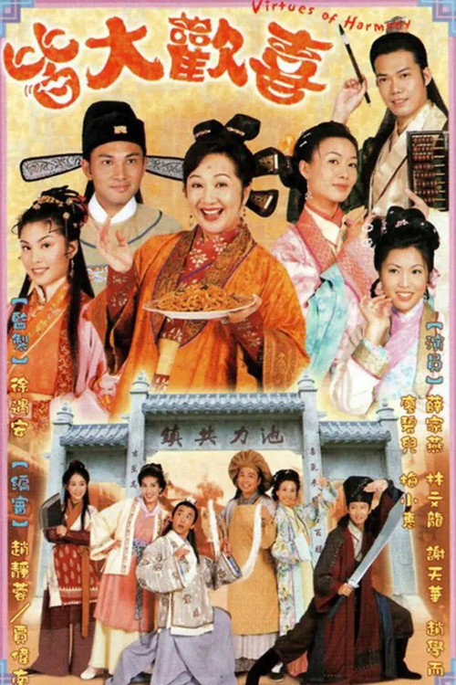 Постер: 皆大歡喜