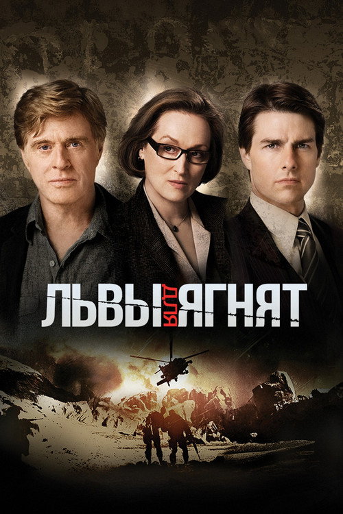 Постер: Львы для ягнят