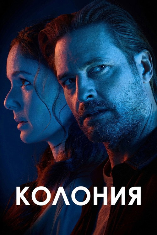 Постер: Колония
