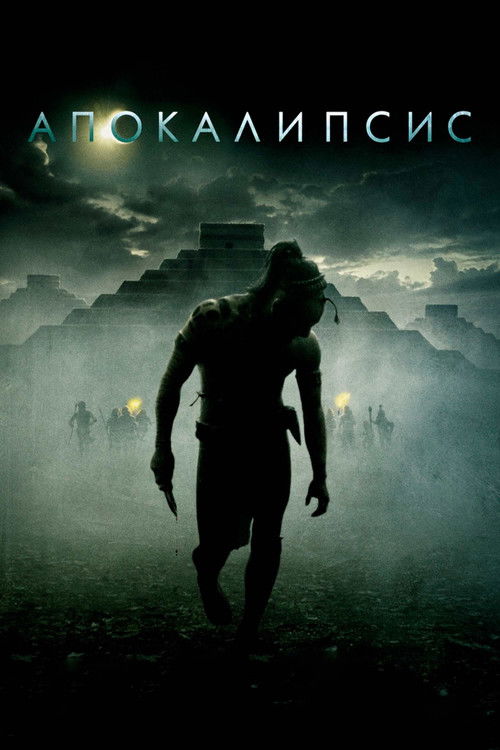 Постер: Апокалипсис