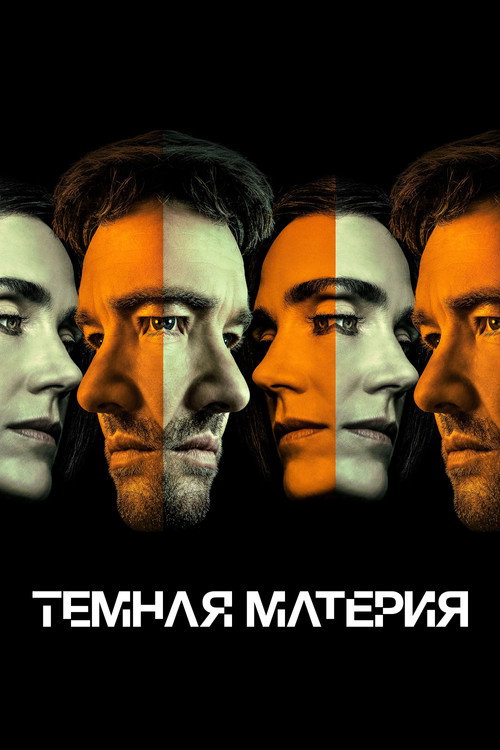 Постер: Темная материя