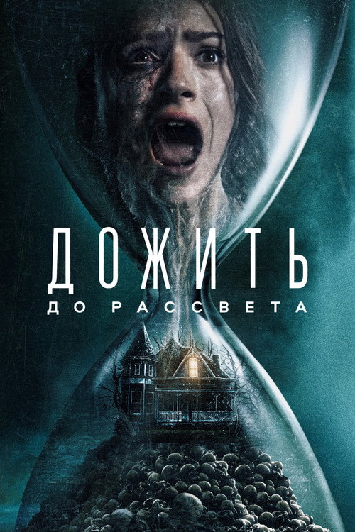 Постер: Дожить до рассвета