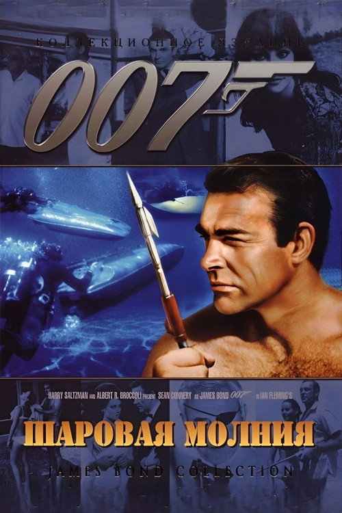 Постер: 007: Шаровая молния