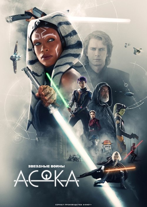 Постер: Асока