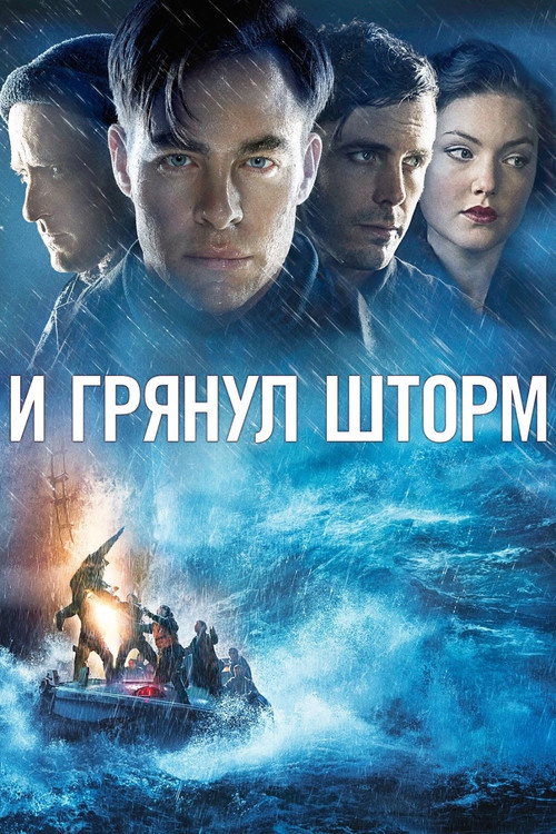 Постер: И грянул шторм