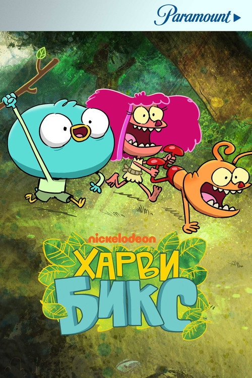 Постер: Харви Бикс