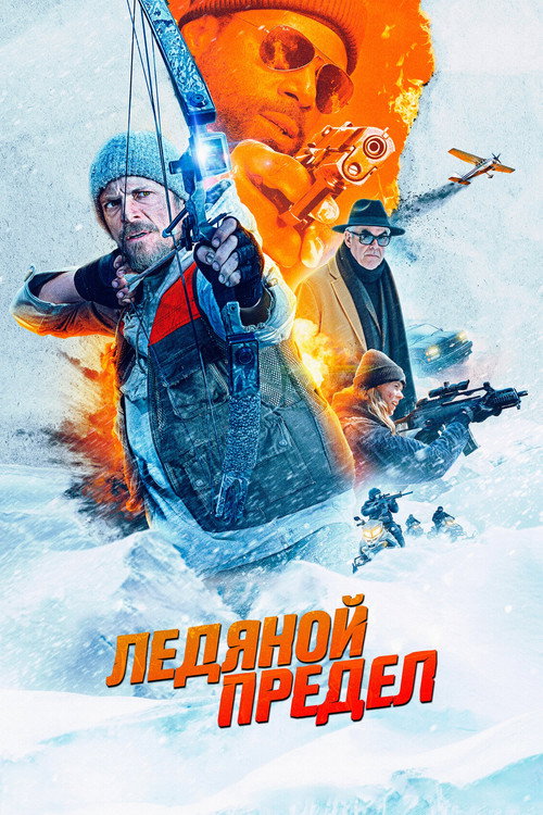 Постер: Ледяной предел