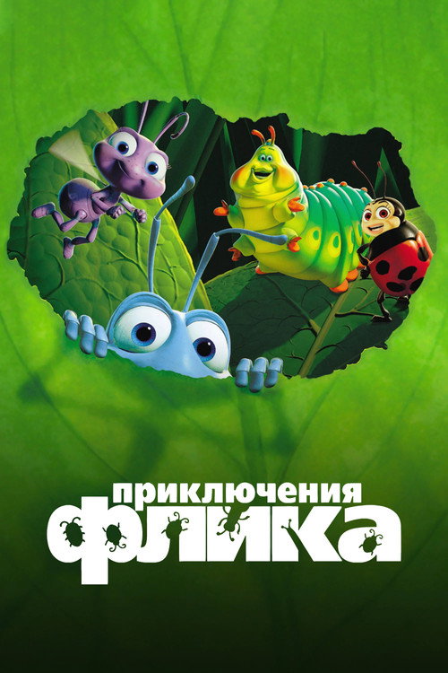 Постер: Приключения Флика