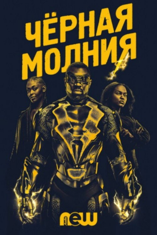 Постер: Черная молния