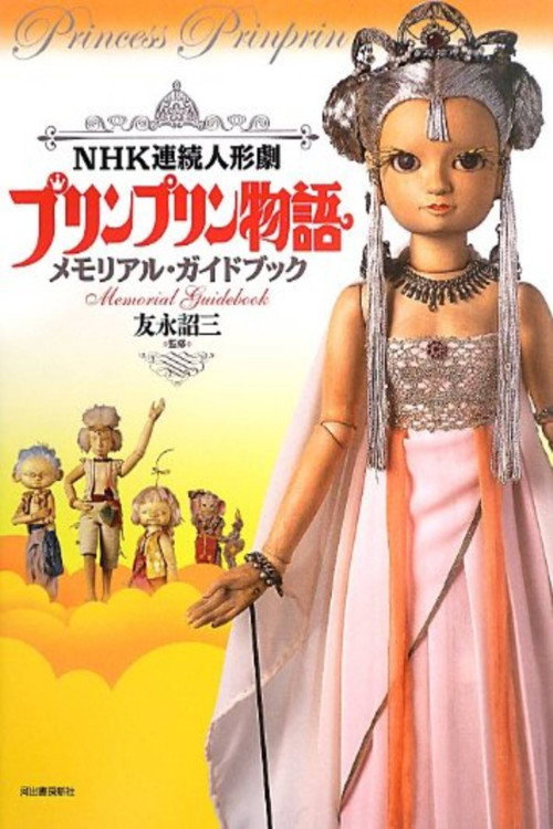 Постер: プリンプリン物語