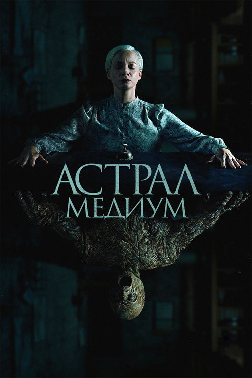 Постер: Астрал. Медиум