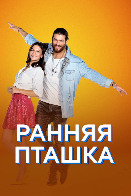 Постер: Ранняя пташка
